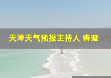 天津天气预报主持人 睿璇